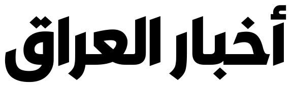 أخبار العراق